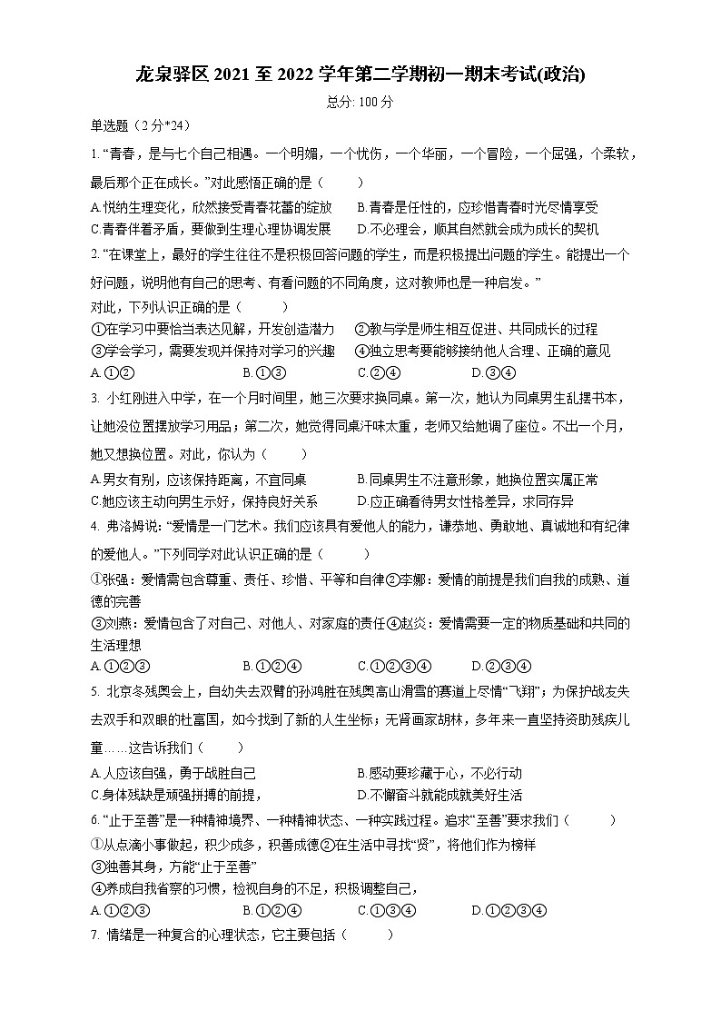 四川省成都市龙泉驿区2021-2022学年七年级下学期期末考试道德与法治试题(word版含答案)第1页