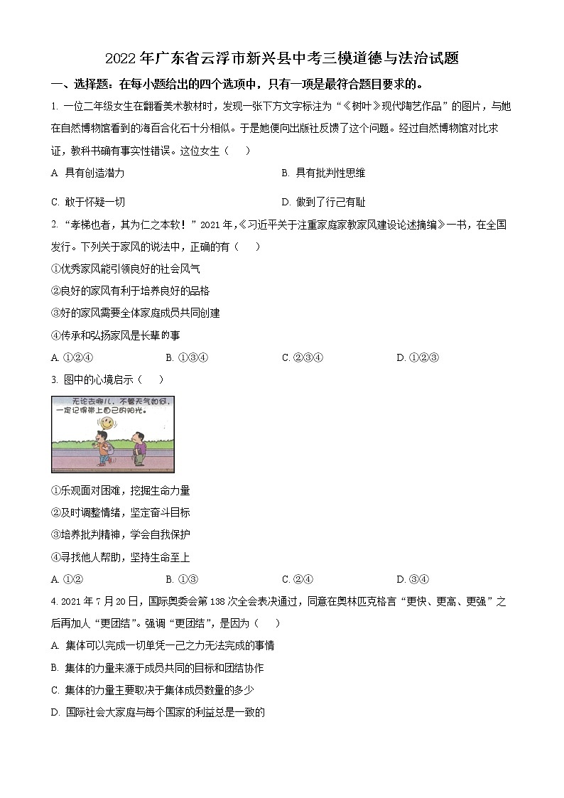 2022年广东省云浮市新兴县中考三模道德与法治试题(word版含答案)第1页