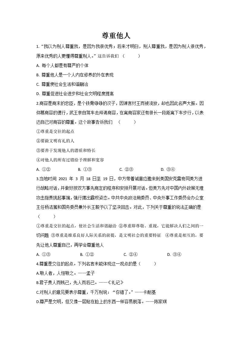4.1 尊重他人 同步练习-2022-2023学年部编版道德与法治八年级上册01