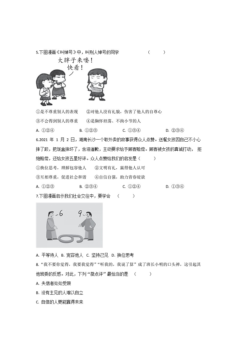 4.1 尊重他人 同步练习-2022-2023学年部编版道德与法治八年级上册02