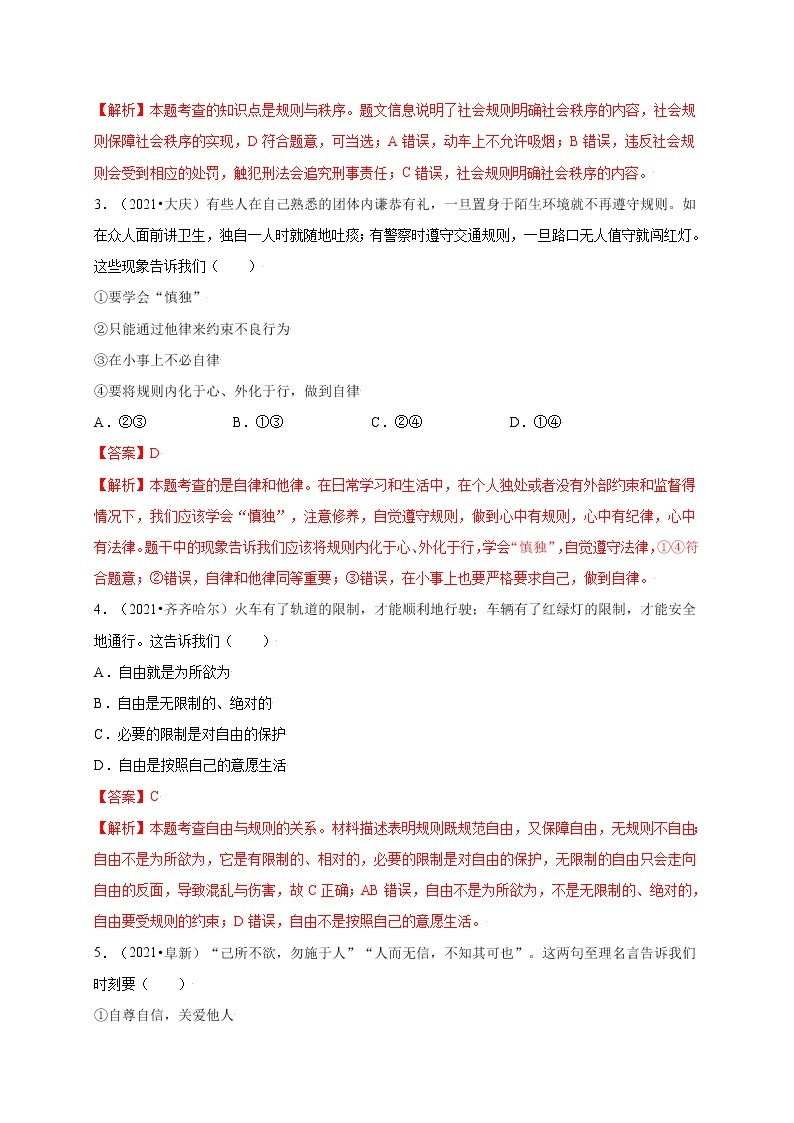 第二单元遵守社会规则（提分小卷）-【单元测试】八年级道德与法治上册尖子生选拔卷（部编版）（解析版+原卷版）02