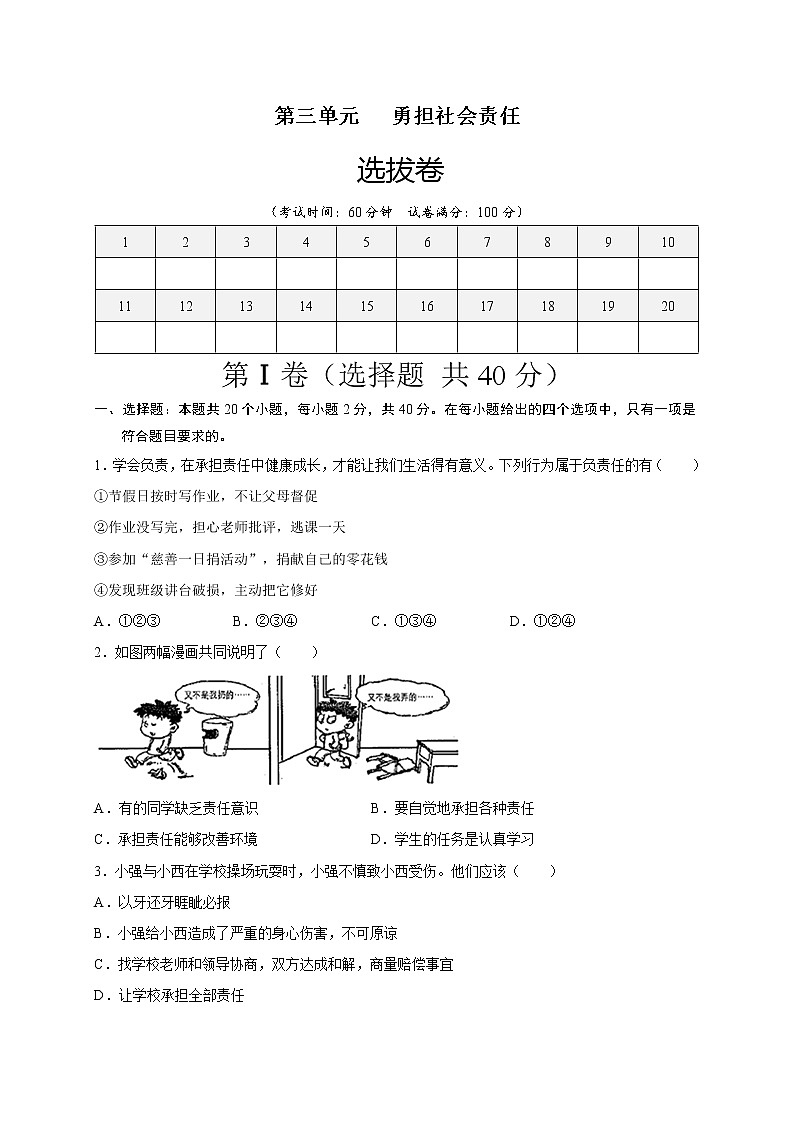 第三单元勇担社会责任(选拔卷)-【单元测试】八年级道德与法治上册尖子生选拔卷(部编版)(解析版+原卷版)01
