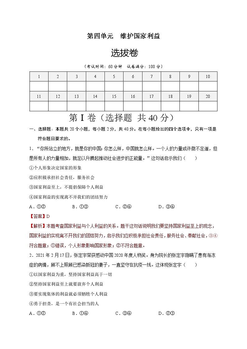 第四单元维护国家利益(选拔卷)-【单元测试】八年级道德与法治上册尖子生选拔卷(部编版)(解析版+原卷版)01