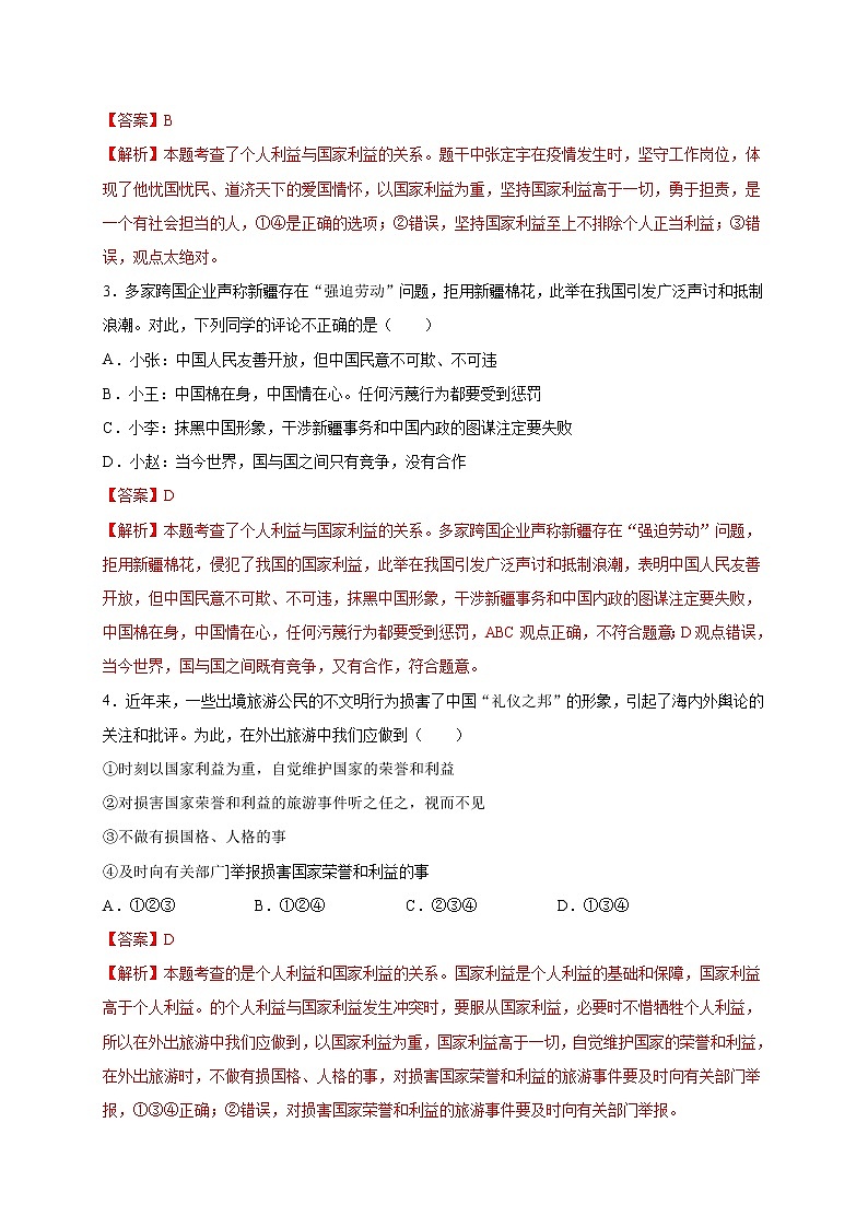 第四单元维护国家利益(选拔卷)-【单元测试】八年级道德与法治上册尖子生选拔卷(部编版)(解析版+原卷版)02