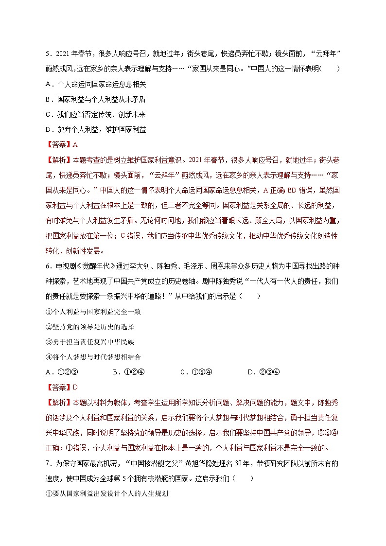 第四单元维护国家利益(选拔卷)-【单元测试】八年级道德与法治上册尖子生选拔卷(部编版)(解析版+原卷版)03