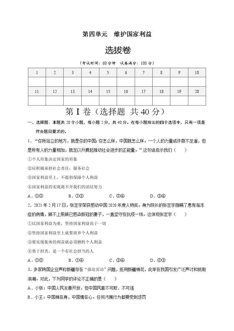 第四单元维护国家利益（选拔卷）-【单元测试】八年级道德与法治上册尖子生选拔卷（部编版）（解析版+原卷版）01