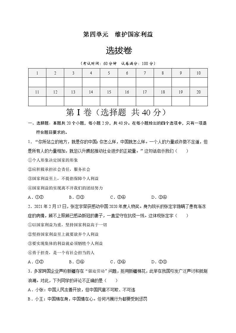 第四单元维护国家利益(选拔卷)-【单元测试】八年级道德与法治上册尖子生选拔卷(部编版)(解析版+原卷版)01