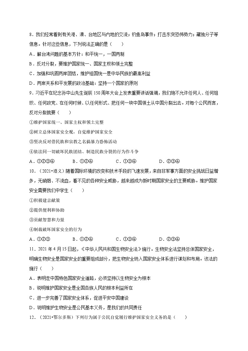 第四单元维护国家利益(选拔卷)-【单元测试】八年级道德与法治上册尖子生选拔卷(部编版)(解析版+原卷版)03