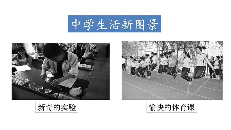1.1 中学序曲(课件+教案) 2022-2023学年部编版道德与法治七年级上册04