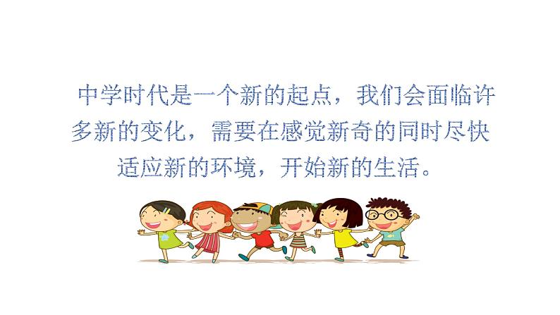 1.1 中学序曲(课件+教案) 2022-2023学年部编版道德与法治七年级上册05
