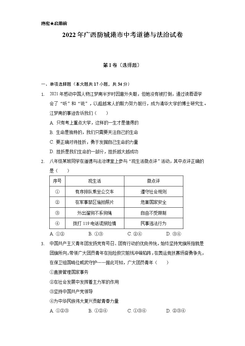 2022年广西防城港市中考道德与法治试卷(含解析)01