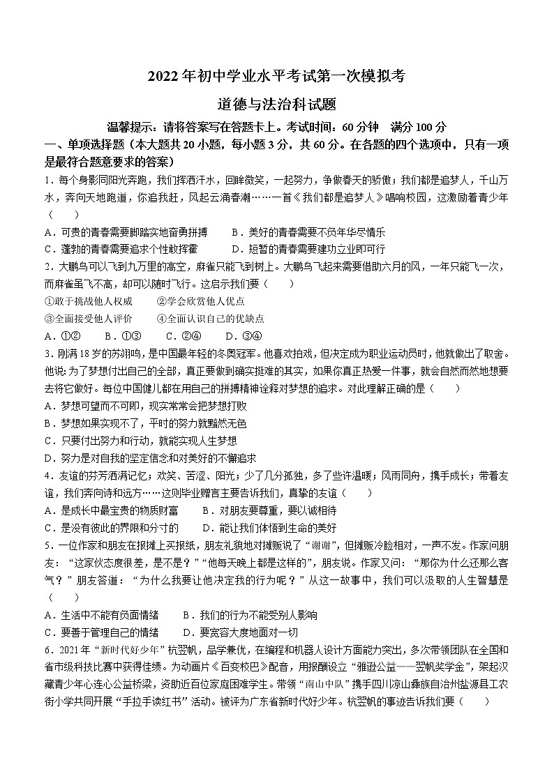 2022年广东省揭阳市揭东区中考一模道德与法治试题(word版含答案)01