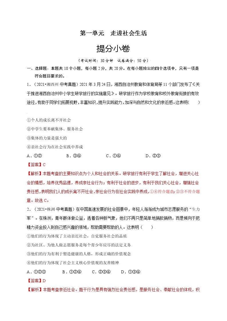 第一单元走进社会生活（提分小卷）-【单元测试】八年级道德与法治上册尖子生选拔卷（部编版）（解析版+原卷版）01