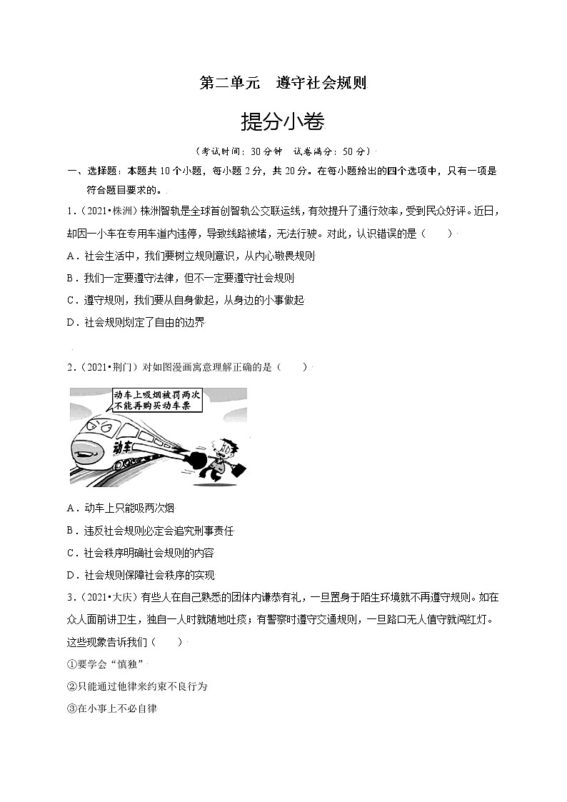 第二單元  遵守社會(huì)規(guī)則（提分小卷）-【單元測(cè)試】2021-2022學(xué)年八年級(jí)道德與法治上冊(cè)尖子生選拔卷（部編版）（原卷版）第1頁(yè)
