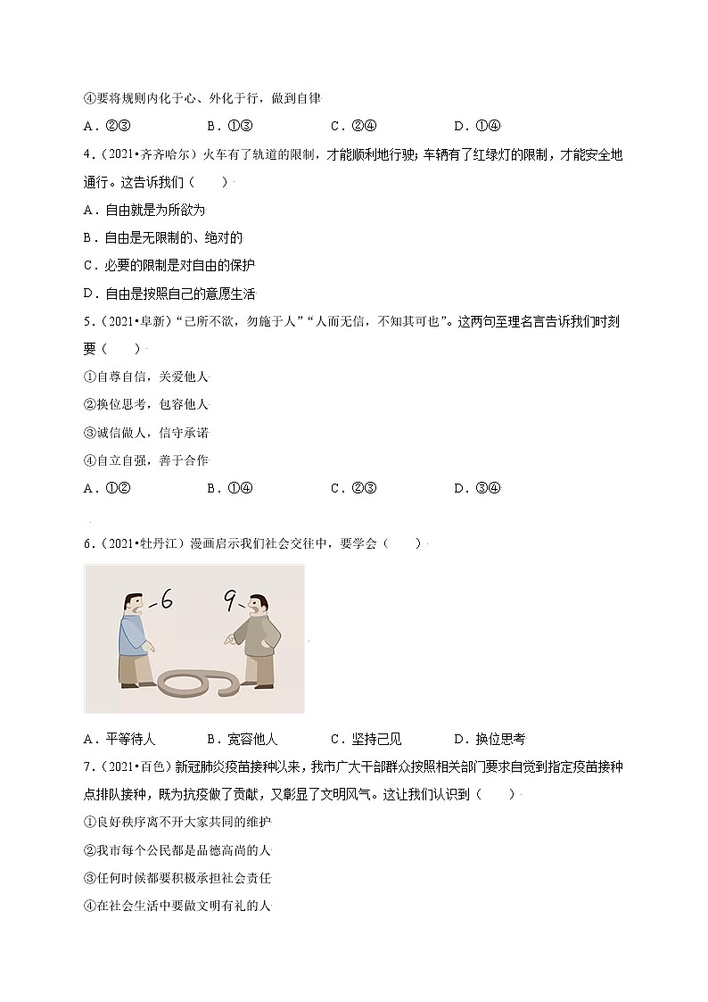 第二單元  遵守社會(huì)規(guī)則（提分小卷）-【單元測(cè)試】2021-2022學(xué)年八年級(jí)道德與法治上冊(cè)尖子生選拔卷（部編版）（原卷版）第2頁(yè)