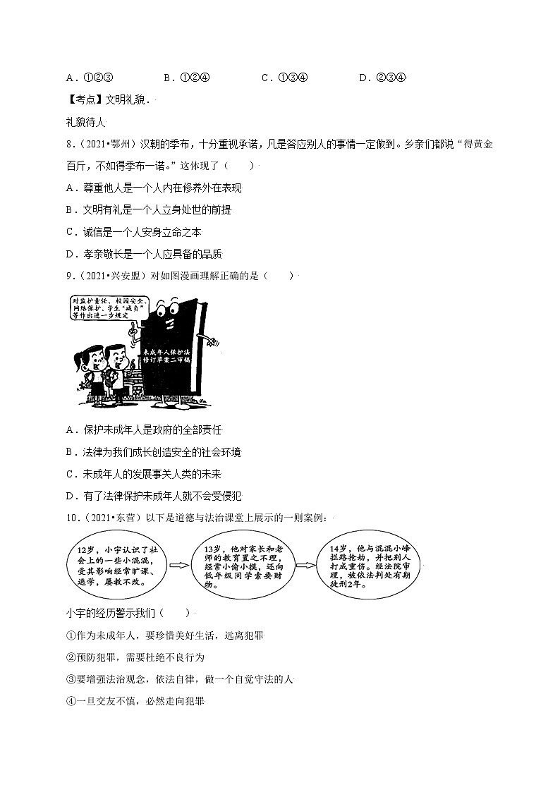 第二單元  遵守社會(huì)規(guī)則（提分小卷）-【單元測(cè)試】2021-2022學(xué)年八年級(jí)道德與法治上冊(cè)尖子生選拔卷（部編版）（原卷版）第3頁(yè)