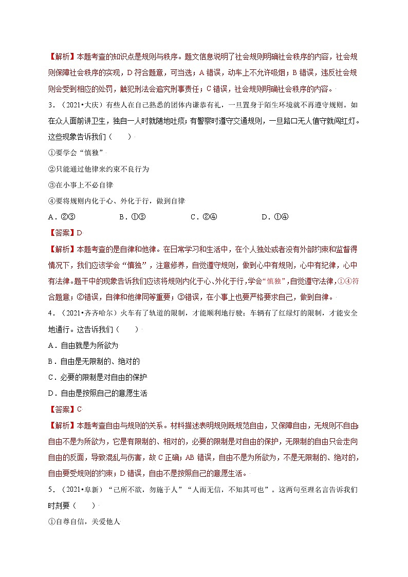 第二單元  遵守社會(huì)規(guī)則（提分小卷）-【單元測(cè)試】2021-2022學(xué)年八年級(jí)道德與法治上冊(cè)尖子生選拔卷（部編版）（解析版）第2頁(yè)