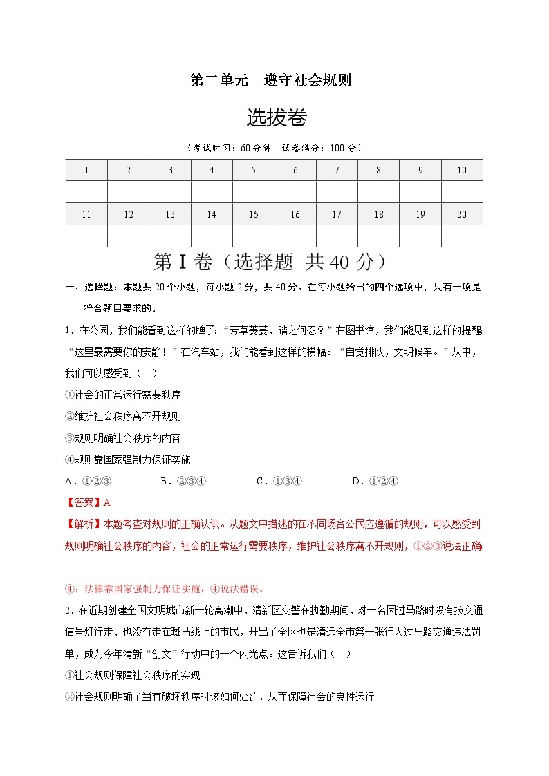 第二单元遵守社会规则（选拔卷）-【单元测试】八年级道德与法治上册尖子生选拔卷（部编版）（解析版+原卷版）01