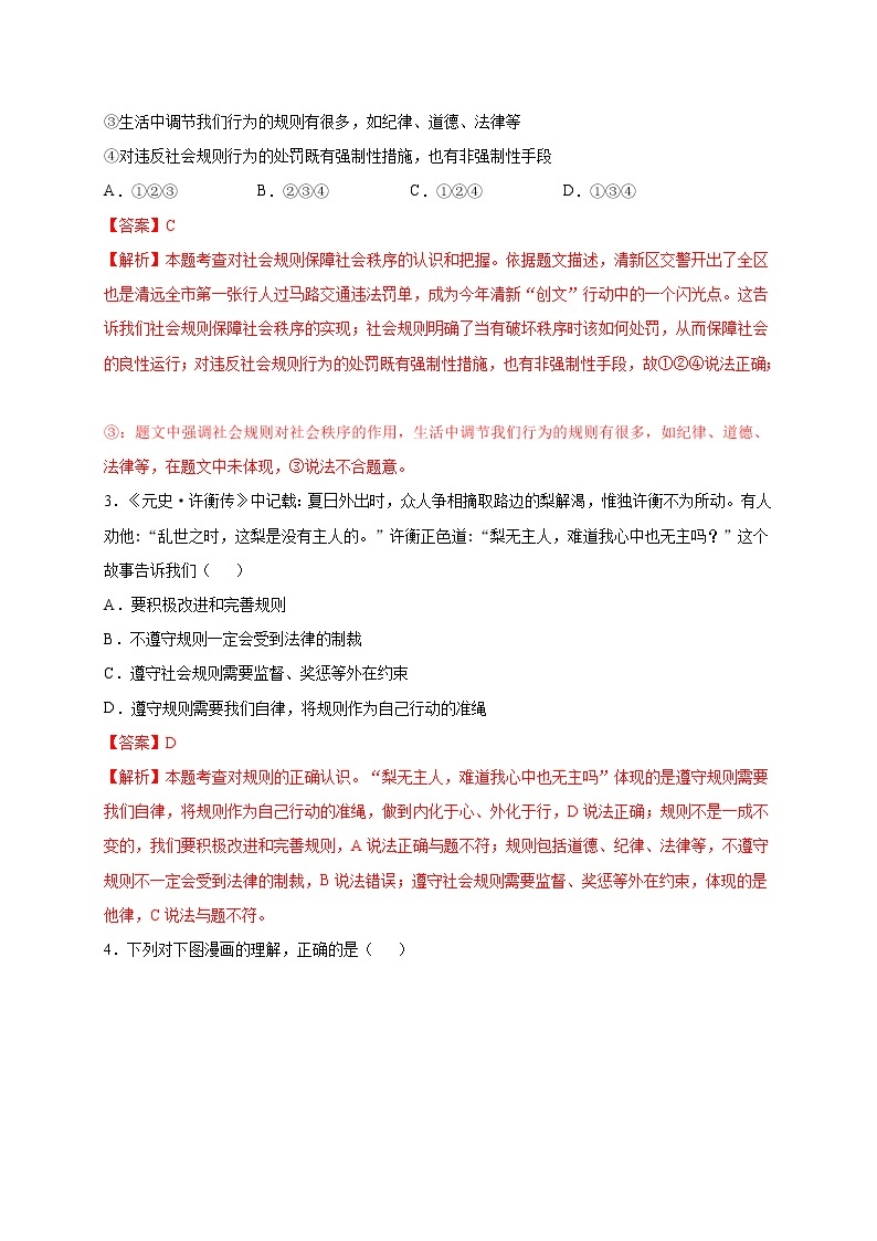 第二单元遵守社会规则（选拔卷）-【单元测试】八年级道德与法治上册尖子生选拔卷（部编版）（解析版+原卷版）02