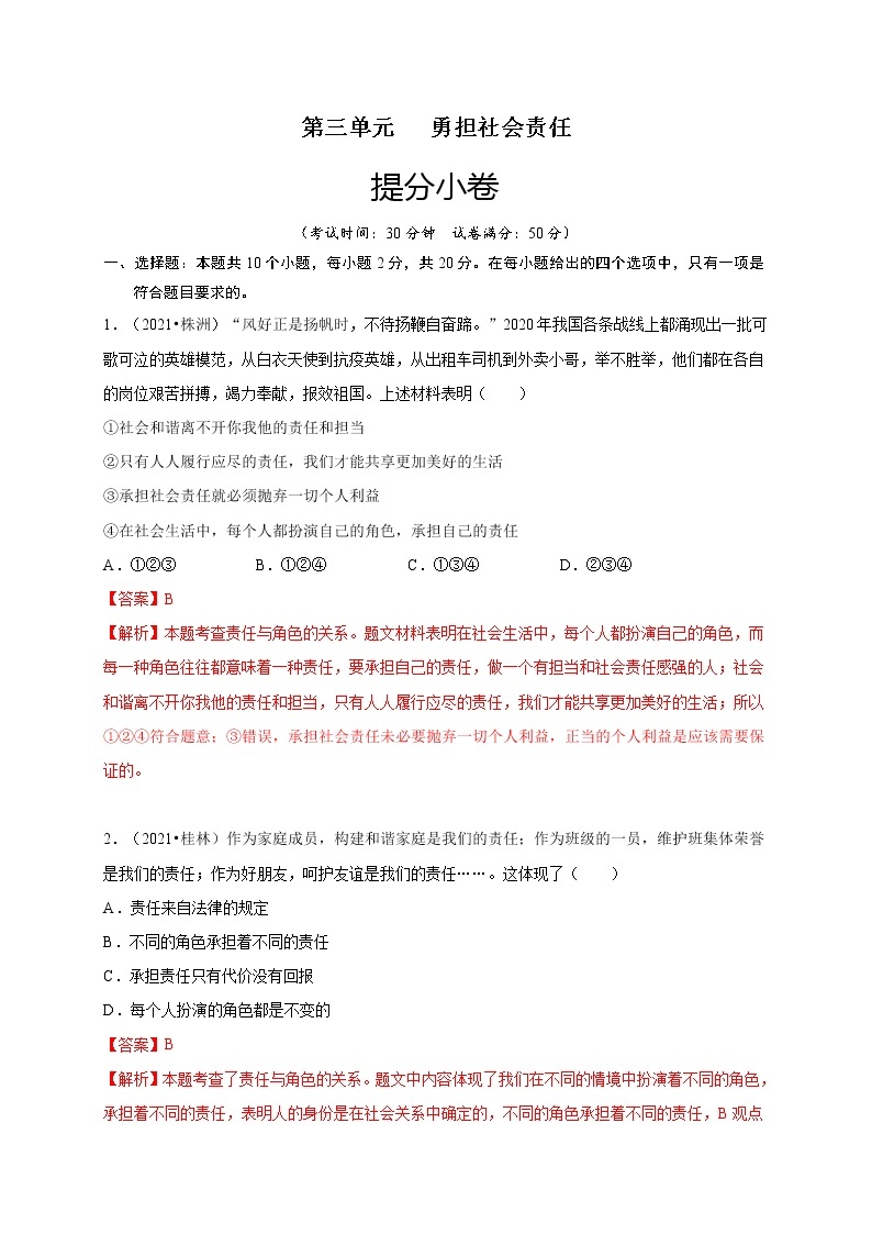 第三单元勇担社会责任（提分小卷）-【单元测试】八年级道德与法治上册尖子生选拔卷（部编版）（解析版+原卷版）01