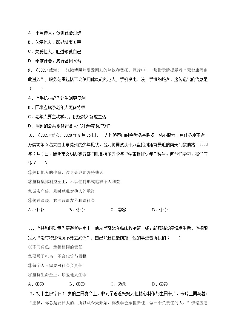 第三单元勇担社会责任（选拔卷）-【单元测试】八年级道德与法治上册尖子生选拔卷（部编版）（解析版+原卷版）03