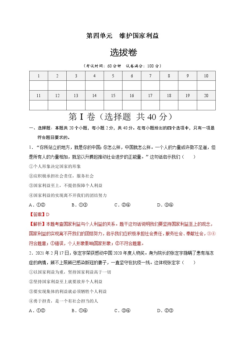 第四单元维护国家利益（选拔卷）-【单元测试】八年级道德与法治上册尖子生选拔卷（部编版）（解析版+原卷版）01