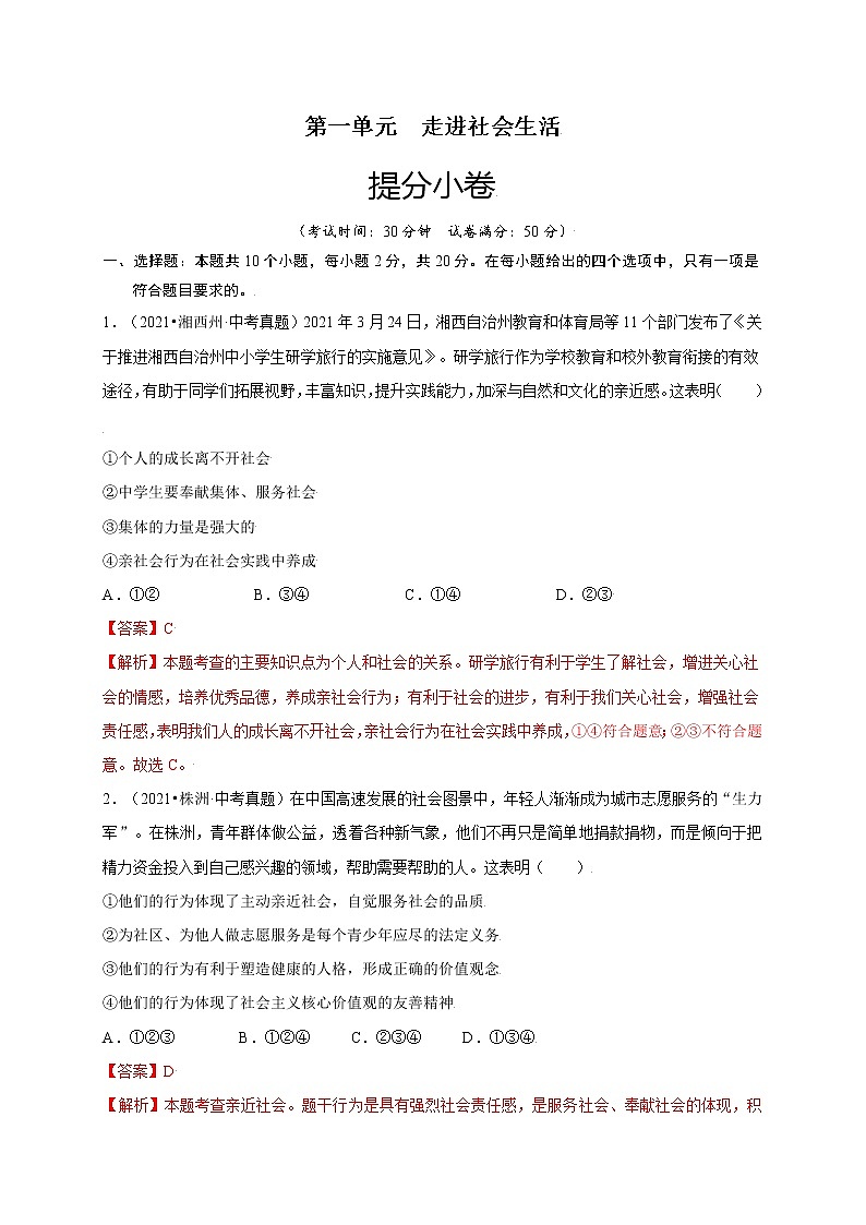 第一单元-走进社会生活(提分小卷)-【单元测试】2022-2023学年八年级道德与法治上册尖子生选拔卷(部编版)(解析版原卷版)01