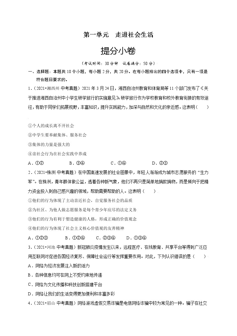 第一单元-走进社会生活（提分小卷）-【单元测试】2022-2023学年八年级道德与法治上册尖子生选拔卷（部编版）（解析版原卷版）01