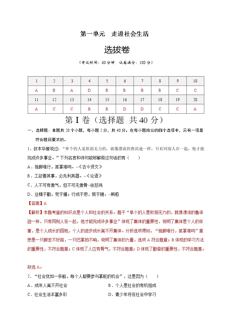 第一单元-走进社会生活（选拔卷）-【单元测试】2022-2023学年八年级道德与法治上册尖子生选拔卷（部编版）（解析版原卷版）01