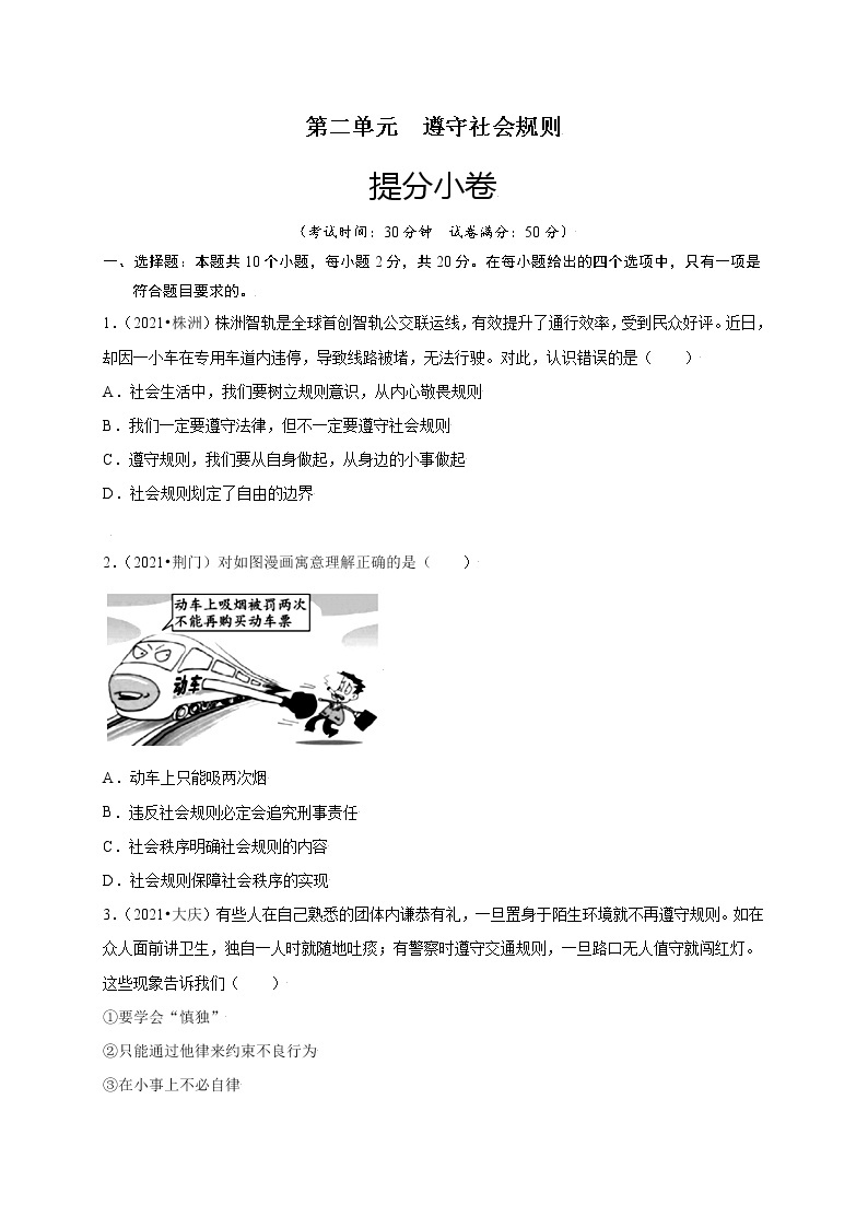 第二单元-遵守社会规则（提分小卷）-【单元测试】2022-2023学年八年级道德与法治上册尖子生选拔卷（部编版）（解析版原卷版）01