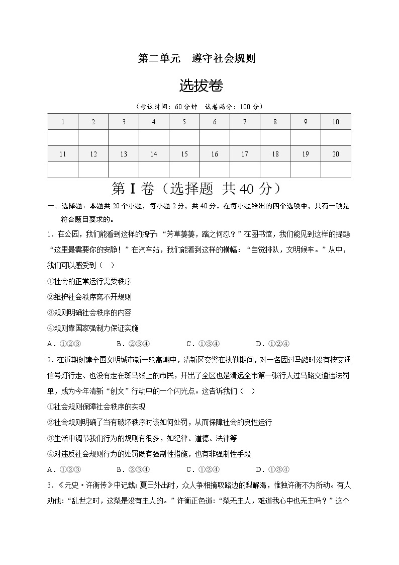 第二单元-遵守社会规则（选拔卷）-【单元测试】2022-2023学年八年级道德与法治上册尖子生选拔卷（部编版）（解析版原卷版）01