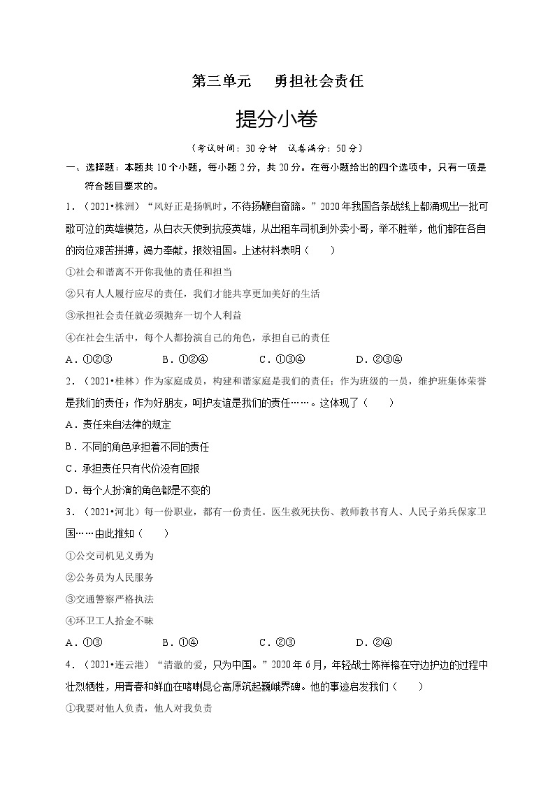 第三单元-勇担社会责任（提分小卷）-【单元测试】2022-2023学年八年级道德与法治上册尖子生选拔卷（部编版）（解析版原卷版）01