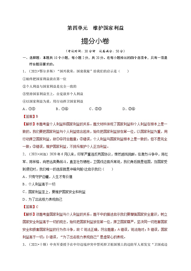 第四单元-维护国家利益(提分小卷)-【单元测试】2022-2023学年八年级道德与法治上册尖子生选拔卷(部编版)(解析版原卷版)01