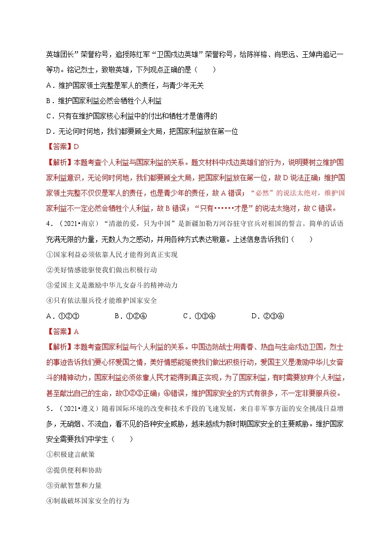 第四单元-维护国家利益（提分小卷）-【单元测试】2022-2023学年八年级道德与法治上册尖子生选拔卷（部编版）（解析版原卷版）02