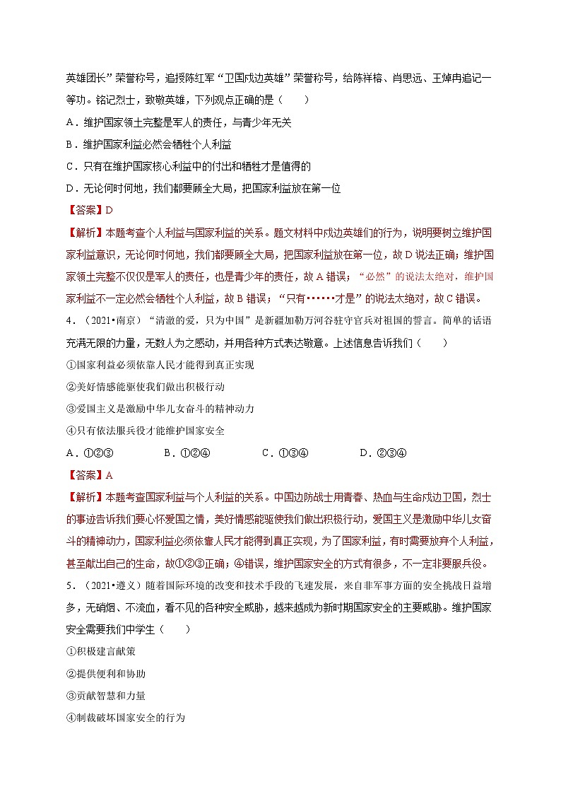 第四单元-维护国家利益(提分小卷)-【单元测试】2022-2023学年八年级道德与法治上册尖子生选拔卷(部编版)(解析版原卷版)02