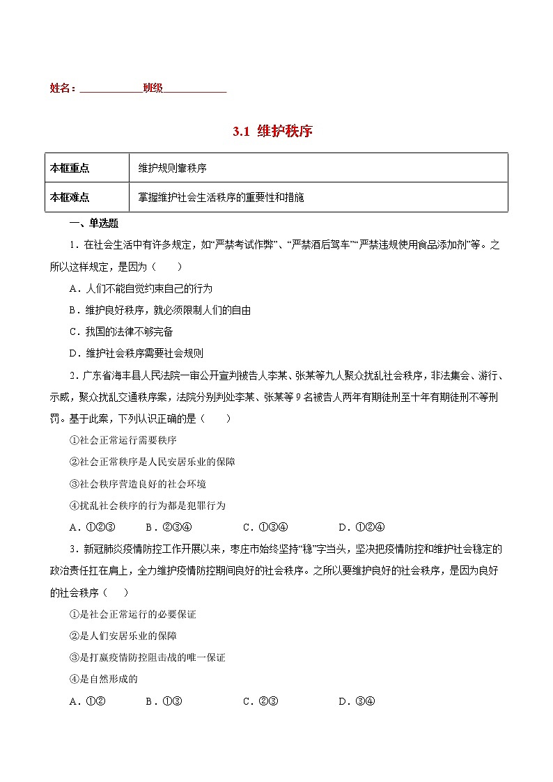 3.1 维护秩序(原卷版)第1页