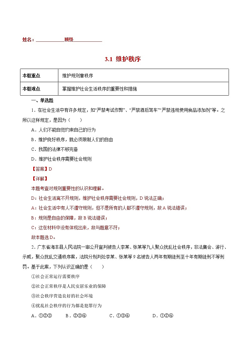 3.1 维护秩序(解析版)第1页