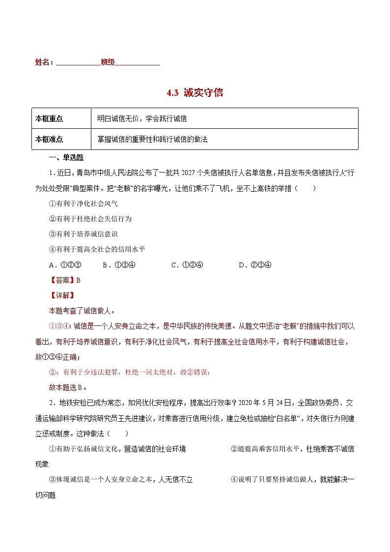 4.3诚实守信-2022-2023学年八年级道德与法治上册课后培优练(部编版)01
