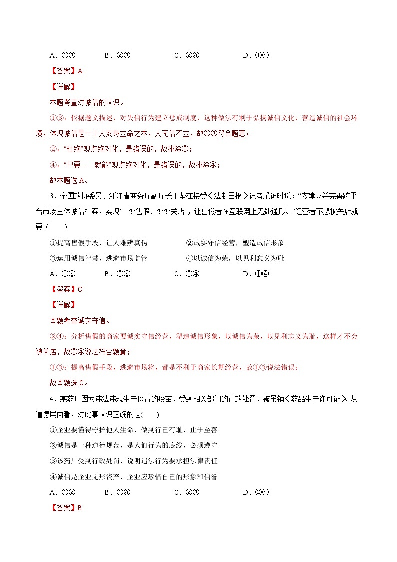 4.3诚实守信-2022-2023学年八年级道德与法治上册课后培优练(部编版)02