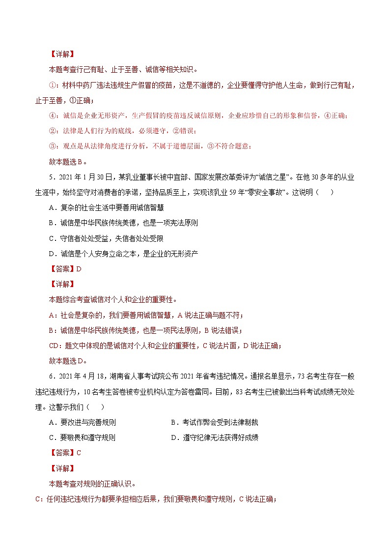 4.3诚实守信-2022-2023学年八年级道德与法治上册课后培优练(部编版)03