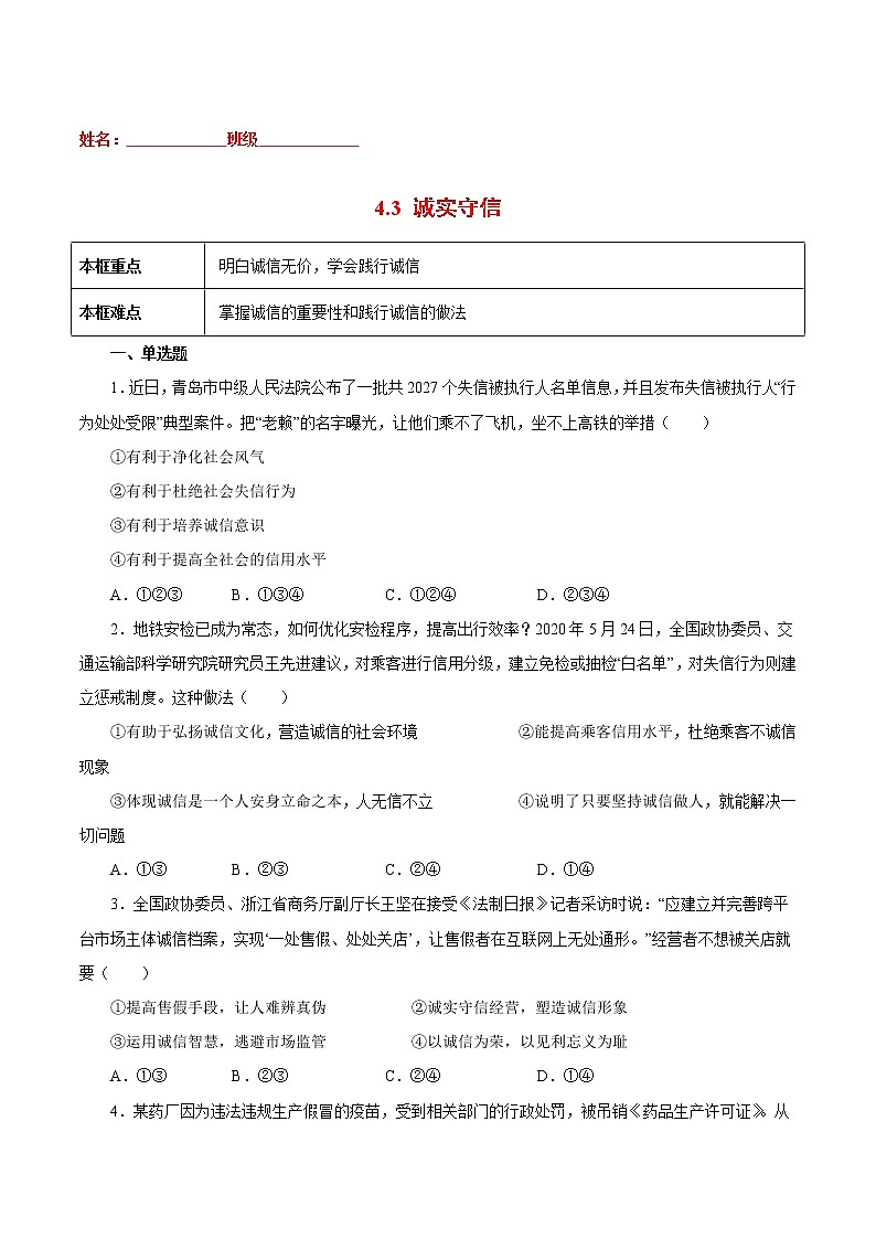 4.3诚实守信-2022-2023学年八年级道德与法治上册课后培优练(部编版)01