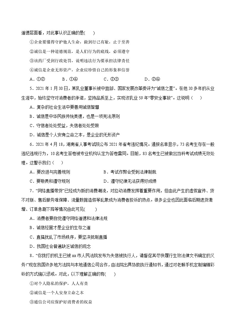 4.3诚实守信-2022-2023学年八年级道德与法治上册课后培优练(部编版)02