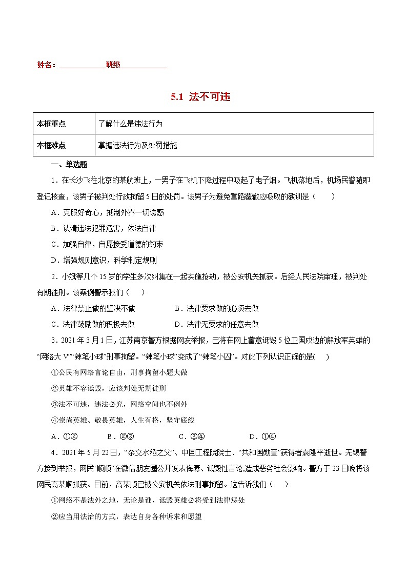 5.1法不可违-2022-2023学年八年级道德与法治上册课后培优练(部编版)01