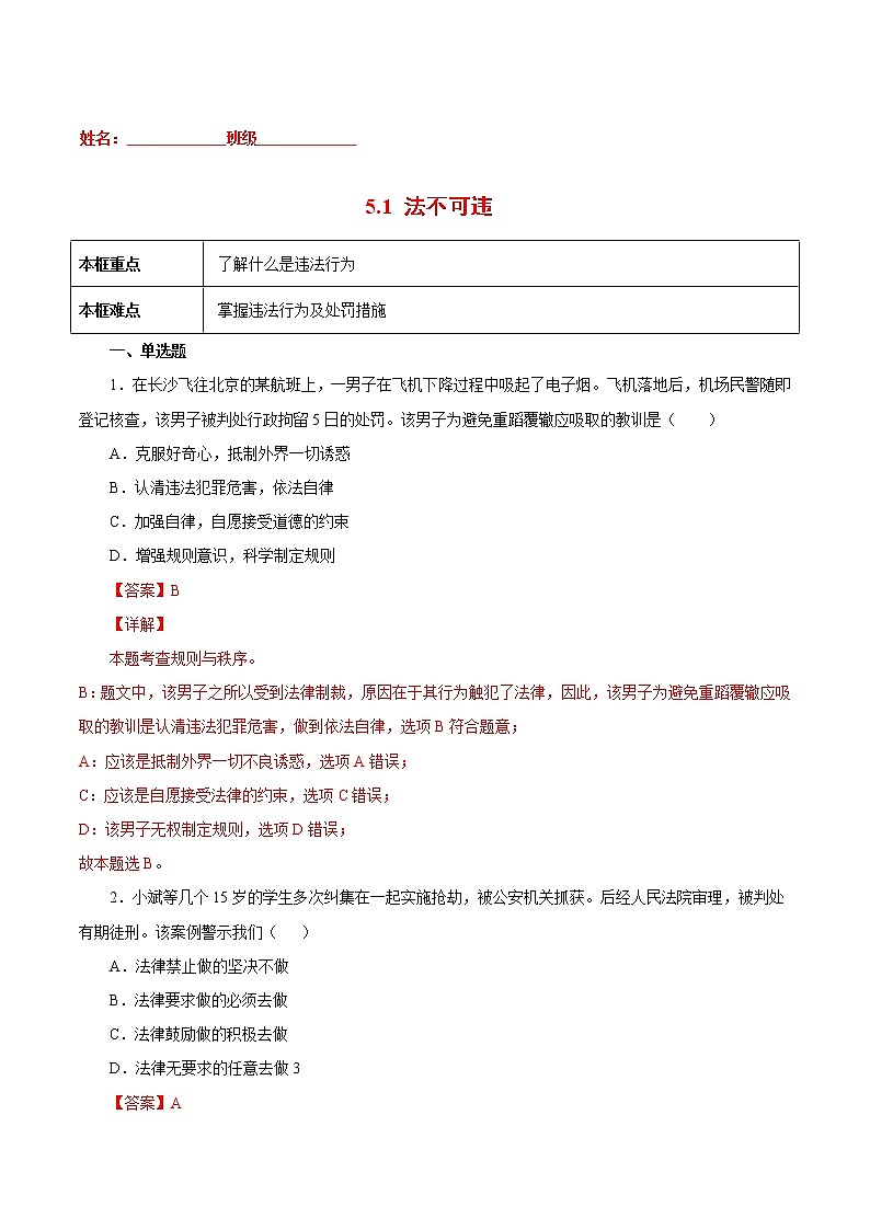 5.1法不可违-2022-2023学年八年级道德与法治上册课后培优练(部编版)01