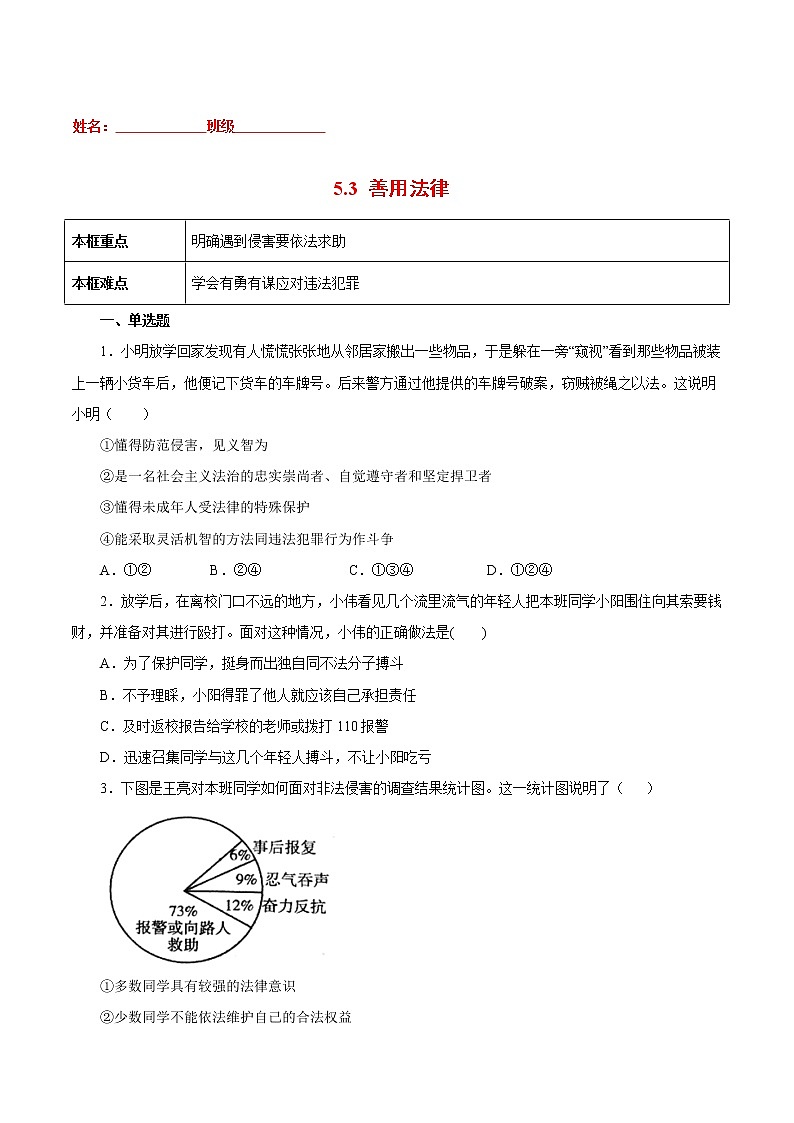5.3善用法律-2022-2023学年八年级道德与法治上册课后培优练(部编版)01