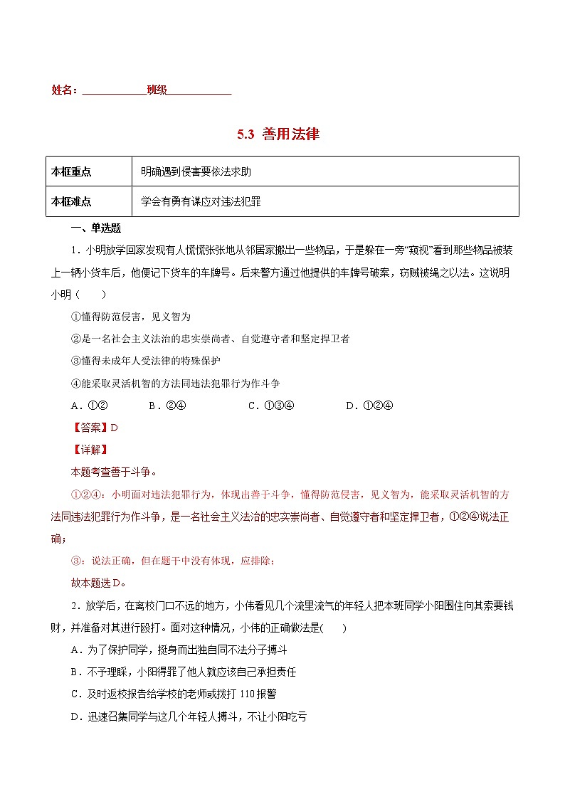 5.3善用法律-2022-2023学年八年级道德与法治上册课后培优练(部编版)01