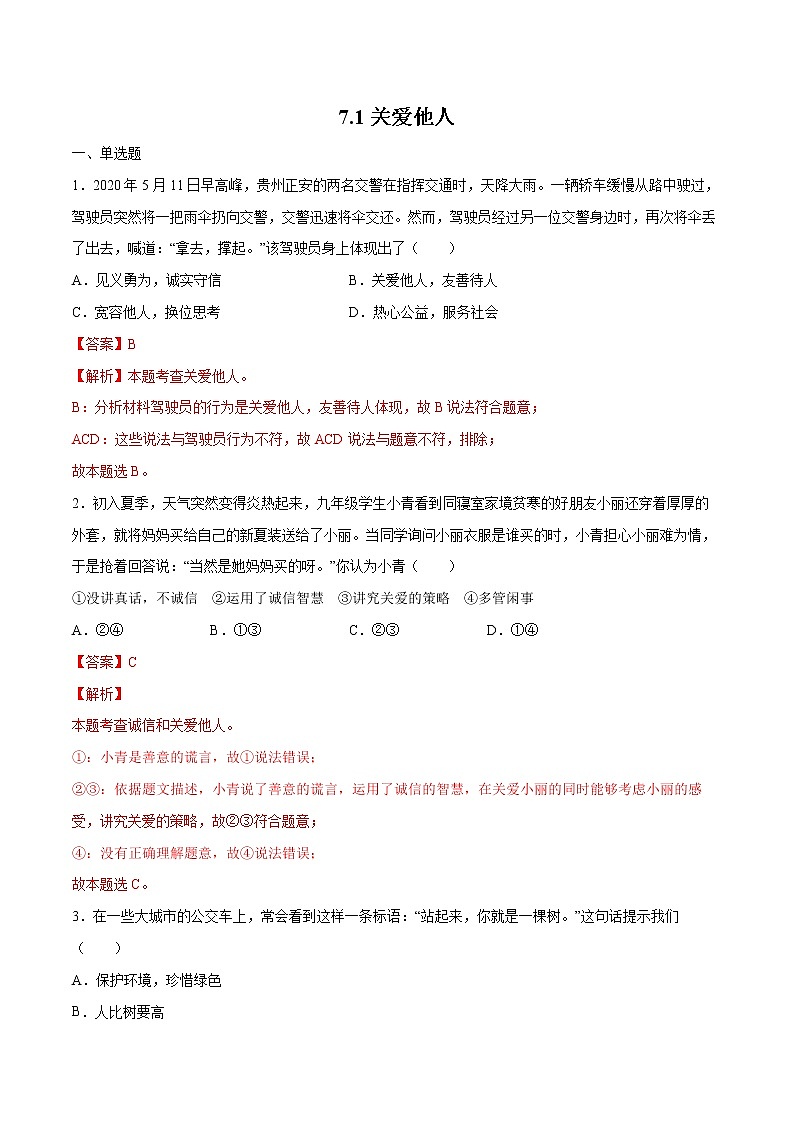 7.1关爱他人(解析版)第1页