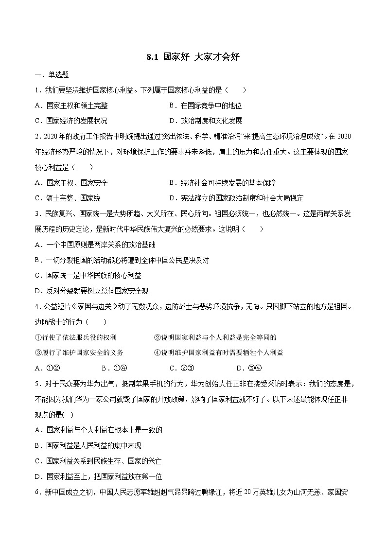 8.1国家好 大家才会好(原卷版) 第1页