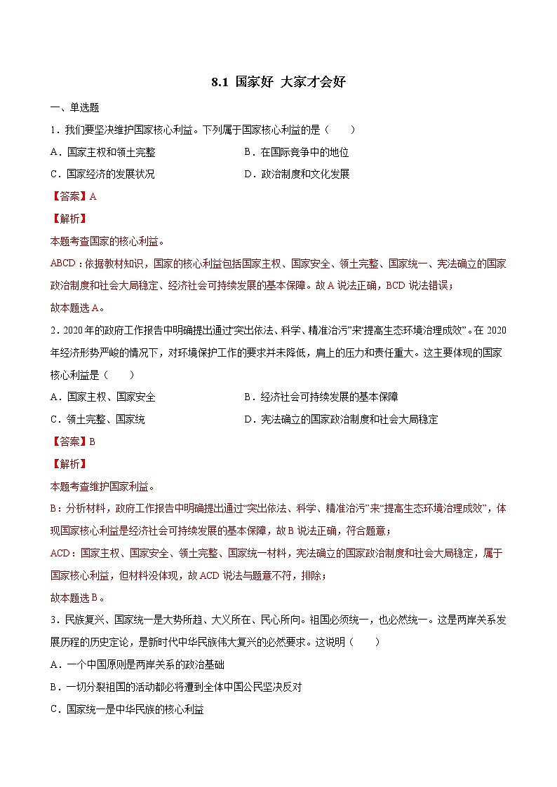 8.1国家好 大家才会好(解析版)第1页