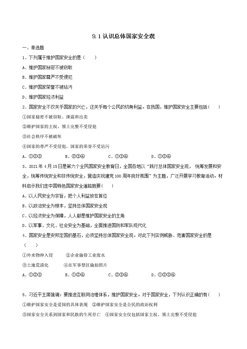 9.1认识总体国家安全观-2022-2023学年八年级道德与法治上册课后培优练(部编版)01